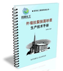 外墻抗裂抹面砂漿核心技術(shù)解析 配方、生產(chǎn)與技術(shù)轉(zhuǎn)讓指南